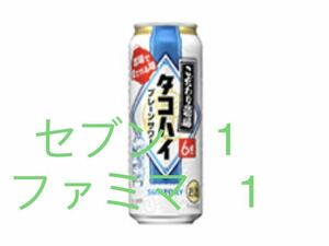 タコハイ　500ml 2本　セブン1 ファミマ1