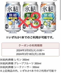 セブンイレブン KIRIN氷結 無糖レモングレープフルーツ　シークワーサー 350ml いずれか無料引換券 クーポンx3