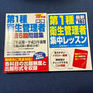 ・第一種衛生管理者　集中レッスン（'16年版）　・第一種衛生管理者　過去問（'16年版）