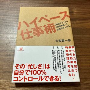 ハイペース仕事術　「時短テク」より「時間戦略」で生産性を上げる！ 大和賢一郎／著