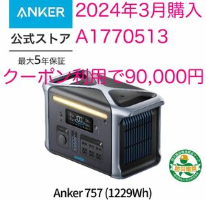 公式ストア購入【新品未開封】Anker 757 ポータブル電源