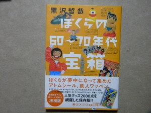 資料▼ぼくらの60～70年代宝箱～駄玩具/フィギュア/ゲーム/グッズ/鉄人/アトム/オバQ/ウルトラ/仮面ライダー/アイドル/他●いそっぷ社