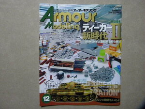 ■アーマーモデリング206■ティーガーⅡ新時代■タコム製フルインテリア攻略/他タミヤ/ズベズダ/サイバー/ICM/プラッツ製 キングタイガー