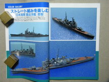 資料▲1/700洋上模型の作り方 艦船模型テクニックブック～作例/重巡洋艦 那智/航空母艦 翔鶴/自衛隊 護衛艦 はまゆき▲モデルアート増刊▲_画像3