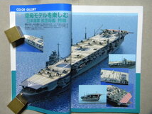 資料▲1/700洋上模型の作り方 艦船模型テクニックブック～作例/重巡洋艦 那智/航空母艦 翔鶴/自衛隊 護衛艦 はまゆき▲モデルアート増刊▲_画像5