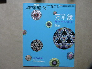 ▽万華鏡 鏡の中の宝石●付録/プラスチック表面鏡付●NHK趣味悠々●カレイドスコープ/ハンドクラフト/工作/工芸/アート