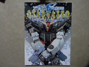 ▼機動戦士ガンダムSEED C.E.73 スターゲイザー コンプリートガイド▼メディアワークス/電撃ホビー▼ガンプラ/バンダイ/モビルスーツ/模型