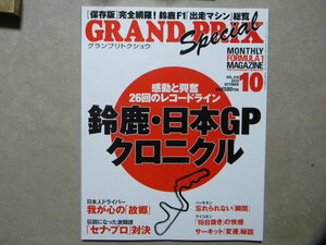 ☆GRAND PRIX Special グランプリトクシュウ●鈴鹿・日本GPクロニクル●F1GP/セナ/プロスト/マクラーレン/ホンダ/フェラーリ/チャンピオン