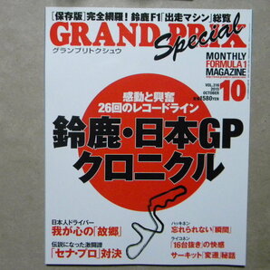 ☆GRAND PRIX Special グランプリトクシュウ●鈴鹿・日本GPクロニクル●F1GP/セナ/プロスト/マクラーレン/ホンダ/フェラーリ/チャンピオンの画像1