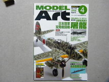 ◆モデルアート№746◆特集/ 完全保存版 日本陸軍双発戦闘機 屠龍～甲型/丁型/丙型/川崎キ102/二式複座襲撃機◆_画像1