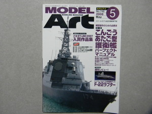 ▲モデルアート№748▲海上自衛隊 こんごう・あたご型 護衛艦パーフェクトマニュアル～みょうこう/きりしま/ちょうかい/実艦ディテール写真