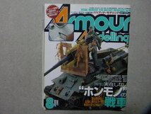 ■アーマーモデリング94■特集/実在しないホンモノの戦車～T-34+Flak37/E-100試作戦車/他■他/パンターF/パンサーG/80㎝列車砲ドーラ/等_画像1