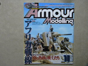 ■アーマーモデリング73■アフリカ戦線 88と熱砂の戦士たち～ドイツ88㎜砲 Flak36/37,Flak18/ケッテンクラート/Ⅰ号自走砲/バレンタイン/他