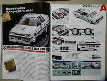 ☆モデル・カーズ263●永久不滅のグループA～ カルソニック・スカイラインGT-R R32/ボルボ240ターボ/ジャガーXJ-S/スカイラインGTS-R/等●_画像8