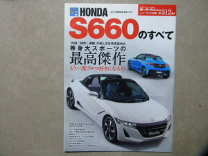 ●HONDA S660のすべて●ホンダS660のすべて●モーターファン別冊 ニューモデル速報 第512弾●軽自動車/スポーツカー/ミドシップ/オープン