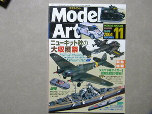 ■モデルアート№668■ニューキット秋の大収穫祭～飛行機/自動車/戦車/艦船/エア/カー/AFV/モデリング/タミヤ/航空母艦/戦艦/プラモデル■