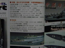 ▲モデルアート№862▲中国海軍艦艇2013～空母 遼寧/ミサイル駆逐艦/フリゲート/ミサイル艇▲海上自衛隊護衛艦ひゅうが/海上保安庁巡視船_画像3