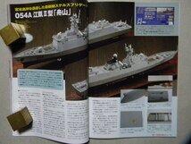 ▲モデルアート№862▲中国海軍艦艇2013～空母 遼寧/ミサイル駆逐艦/フリゲート/ミサイル艇▲海上自衛隊護衛艦ひゅうが/海上保安庁巡視船_画像7