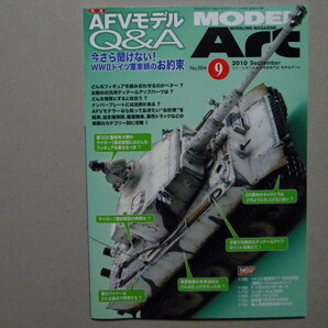 ■モデルアート№804■AFVモデルQ&A～WWⅡドイツ軍車輌のお約束～ティーガー/タイガー/フンメル/エレファント/21㎝重榴弾砲/オペルブリッツの画像1