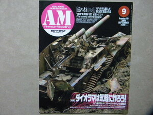 ■アーマーモデリング119■ダイオラマは気楽に作ろう～M113/T-34/Sd.Kfz.251/等■フンメル/ヤークトタイガー/マークⅢ巡航戦車/ヘッツァー