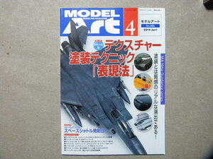 ■モデルアート№890■ジャンル別 テクスチャー塗装テクニック表現法/質感のリアルな演出■ウェザリング/エアブラシ/塗装/飛行機/艦船/AFV