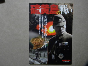 ■別冊歴史読本■硫黄島の戦い■新人物往来社■太平洋戦争/帝国陸軍/戦記/戦史/兵器/栗林中将/日本陸軍/アメリカ海兵隊/硫黄島からの手紙