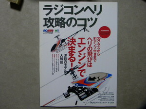 資料●ラジコンヘリ攻略のコツ ヘリの飛びはエンジンで決まる！～30クラスから91ポンプ付きまで●RCエアワールド特別編集●エイムック
