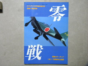 資料◆零戦 ZERO FIGHTER◆零式艦上戦闘機/二式水上戦闘機◆折込図面付/カラーチップ欠品◆モデルアート増刊◆