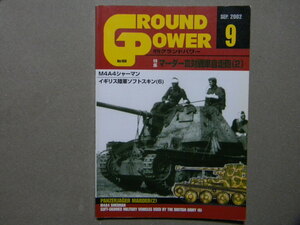 資料■特集/マーダーⅢ対戦車自走砲②～マーダーⅢH&M型■M4A4シャーマン/他■グランドパワー