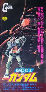 ☆映画半券☆『機動戦士ガンダム』(関西版)　古谷徹　池田秀一