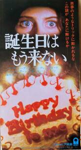 ☆映画半券☆『誕生日はもう来ない』　メリッサ・スー・アンダーソン