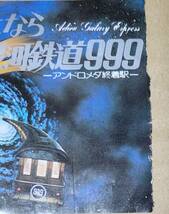 ☆映画半券☆『さよなら銀河鉄道999-アンドロメダ終着駅-』(東急レクリエーション招待券)　松本零士_画像3