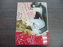 復讐カレシ～溺愛社長の顔にはウラがある～①◇真田ちか◇2月 最新刊　Citr　コミックス _画像1