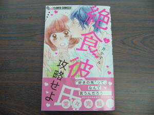 絶食彼氏攻略せよ④◇一井かずみ◇3月 最新刊　フラワー コミックス