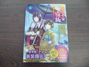 かくりよの宿飯　あやかしお宿に嫁入りします。④◇冬葉つがる◇3月 最新刊　シリウスＫＣ コミックス