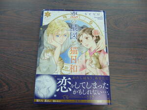 恋の星図と猫日和②◇もとなおこ◇3月 最新刊　プリンセス コミックス