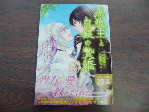 黒狼王と白銀の贄姫　辺境の地で最愛を得る③◇白木苺◇3月 最新刊　フロース コミックス