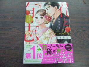 花と有志 運命の恋って、ありますか？⑧◇桃果コウ◇3月 最新刊　ＹＬＣ コミックス