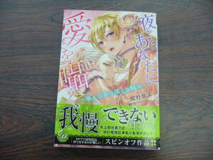 夜ごと、あなたに愛を囁く～軍人公爵の淫らな悩み～◇蝶野飛沫◇3月 最新刊　乙女ドルチェ コミックス