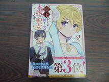 殿下、あなたが捨てた女が本物の聖女です②◇さっちゃん◇3月 最新刊 comic LAKE コミックス _画像1