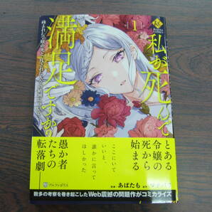 私が死んで満足ですか？疎まれた令嬢の死と、残された人々の破滅について①◇あばたも◇3月 最新刊 レジーナ コミックス の画像1