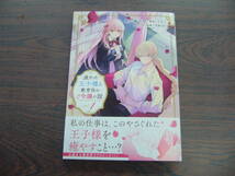 疲れた王子様と教育係のご令嬢の話①◇たなこ◇3月 最新刊　ＫＣｘ コミックス _画像1