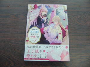 疲れた王子様と教育係のご令嬢の話①◇たなこ◇3月 最新刊　ＫＣｘ コミックス 