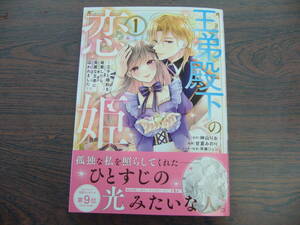 王弟殿下の恋姫～王子と婚約を破棄したら、美麗な王弟に囚われました～①◇甘夏みのり◇3月 最新刊　ＫＣｘ コミックス 