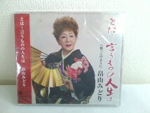 未開封【CD】畠山みどり／とは言うものの人生は_画像1