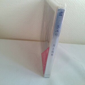 【CD＋DVD】酸欠少女 さユり 「月と花束」 初回生産限定盤の画像3