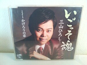 【CD】三山ひろし◆いごっそ魂/かげろうの恋 　　　