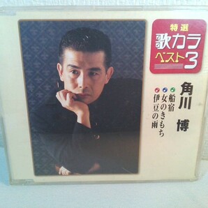 【CD】角川 博◆特選 歌カラベスト3  船宿/女のきもち/伊豆の雨の画像1
