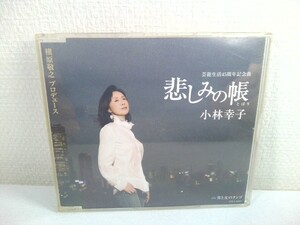 【CD】悲しみの帳／小林幸子 芸能生活４５周年記念曲