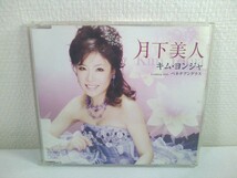 【CD】キム・ヨンジャ／月下美人／ coupling with:ベネチアングラス_画像1